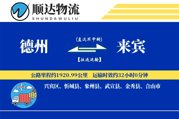 德州到来宾物流公司-小件物流专线「透明计费」