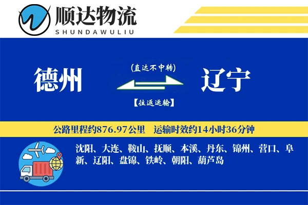 德州到辽宁物流公司-逆向物流专线「机动性强」