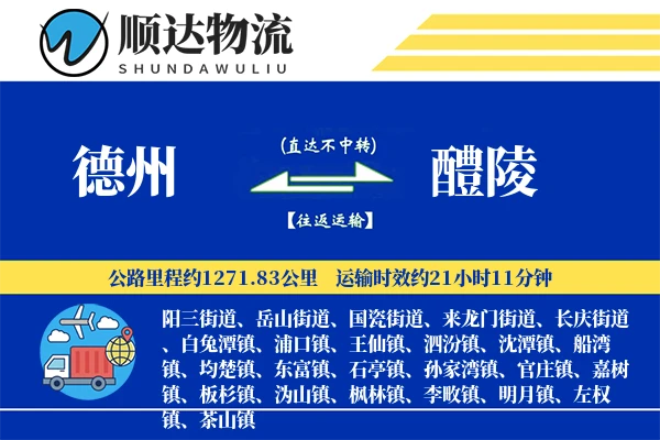 德州到醴陵物流公司-危险品物流专线「全天候配送」