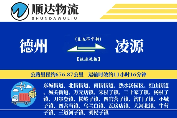 德州到凌源物流公司-仓储运输专线「全天候配送」