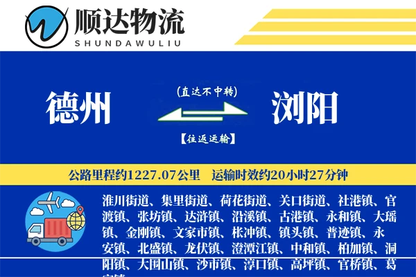 德州到浏阳物流公司-电商运输专线「透明计费」
