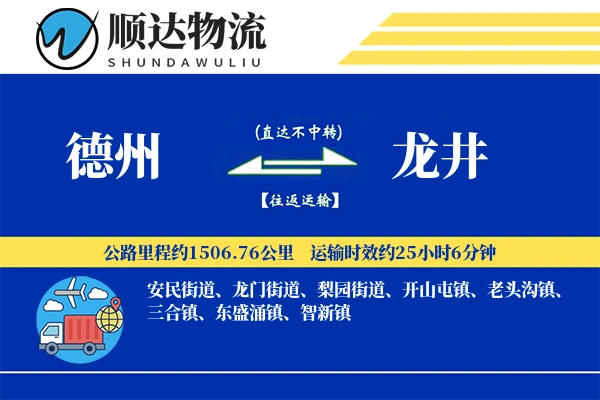 德州到龙井物流公司-包装物流专线「数据驱动」