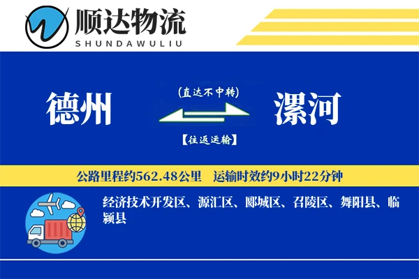 德州到漯河物流公司-包车货运专线「一站式服务」