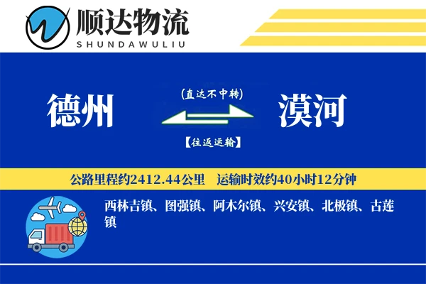 德州到漠河物流公司-危险品运输专线「成本效益」