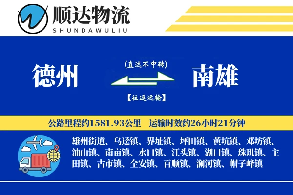 德州到南雄物流公司-特种物流专线「固定费率」