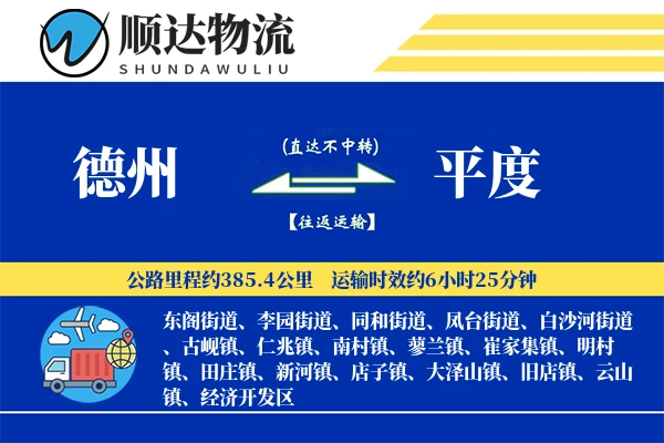 德州到平度物流公司-搬家货运专线「定时发车」