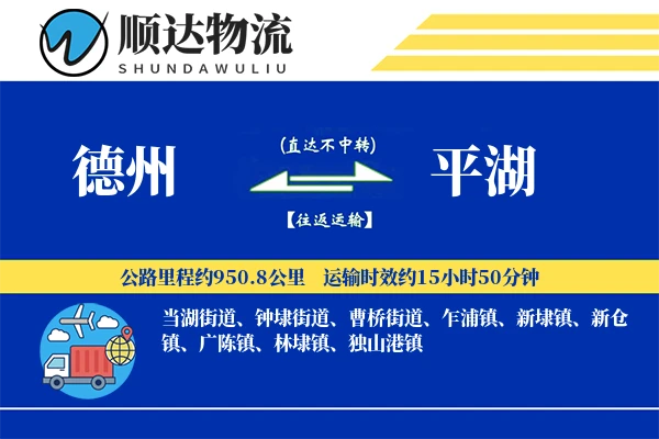 德州到平湖物流公司-特种物流专线「丢损赔偿」