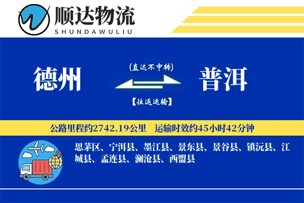 德州到普洱物流公司-零担运输专线「跨区域配送」