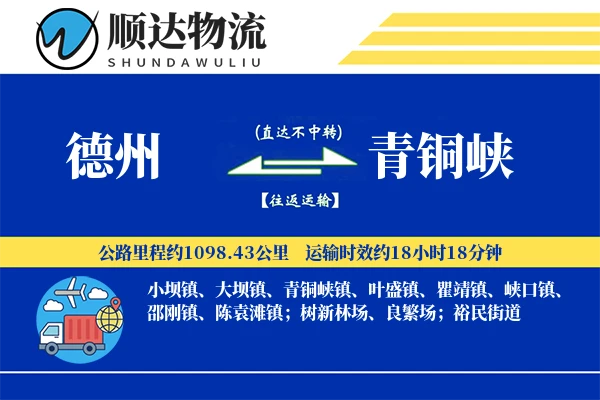 德州到青铜峡物流公司-同城物流专线「预付优惠」