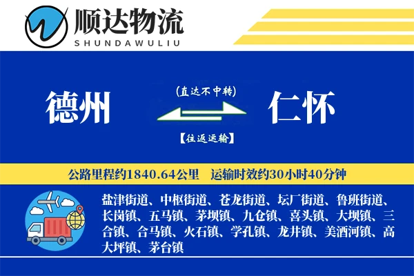 德州到仁怀物流公司-包车物流专线「一站式服务」