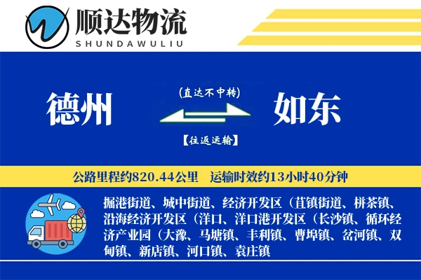 德州到如东物流公司-同城物流专线「多式联运」