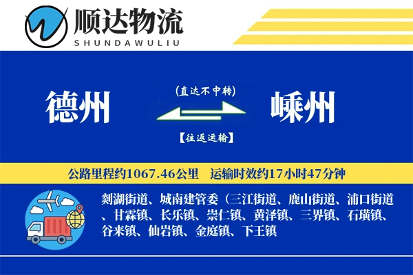 德州到嵊州物流公司-搬家物流专线「GPS定位」