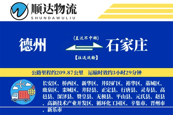 德州到石家庄物流公司-生鲜运输专线「多式联运」