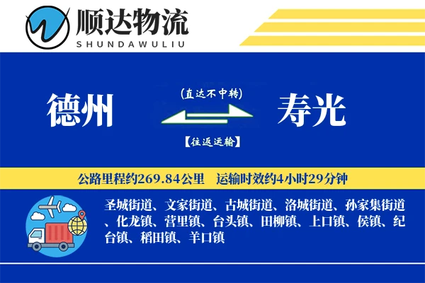 德州到寿光物流公司-仓储物流专线「安全无忧」