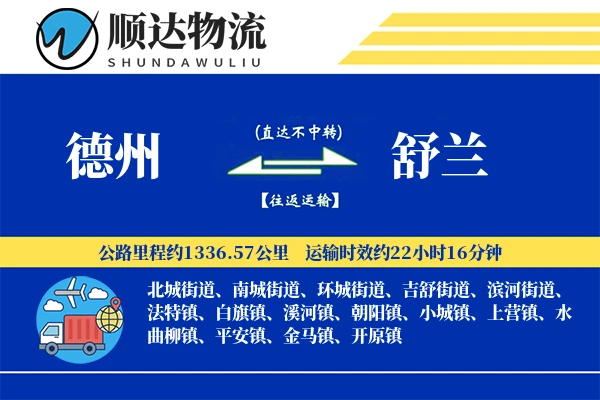 德州到舒兰物流公司