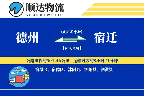 德州到宿迁物流公司-危险品物流专线「限时达服务」