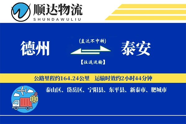 德州到泰安物流公司-设备货运专线「项目物流」