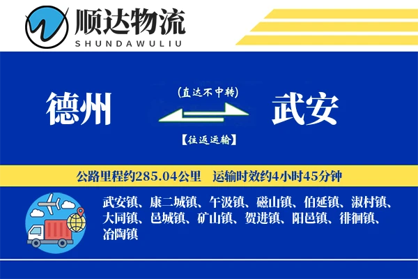 德州到武安物流公司