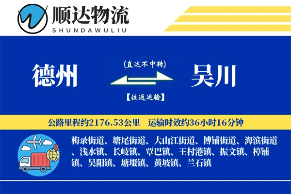 德州到吴川物流公司-整车运输专线「全天候配送」