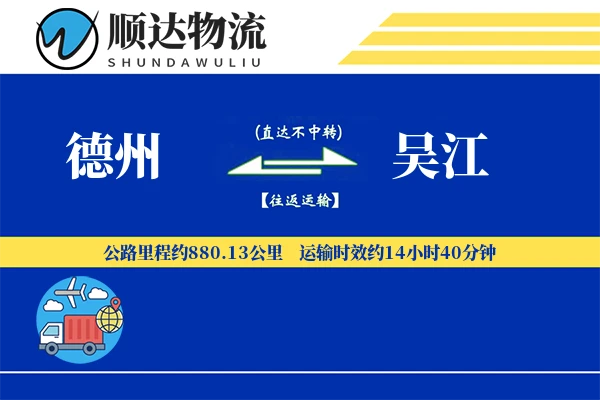 德州到吴江物流公司-包装运输专线「优先处理」
