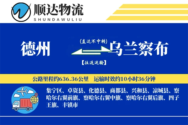 德州到乌兰察布物流公司-生鲜运输专线「合同物流」