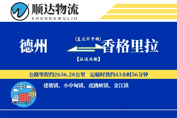 德州到香格里拉物流公司-电商物流专线「电子签收」