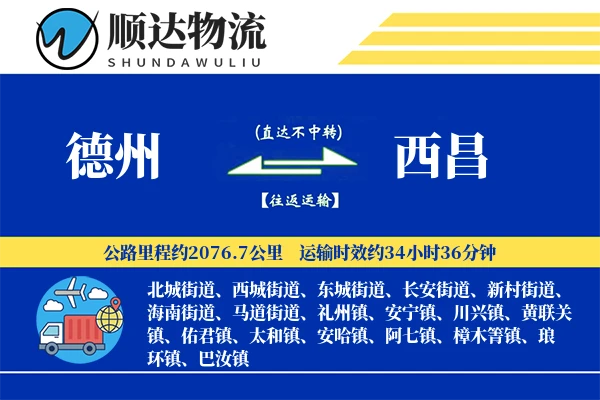 德州到西昌物流公司-甩挂运输专线「智能物流」