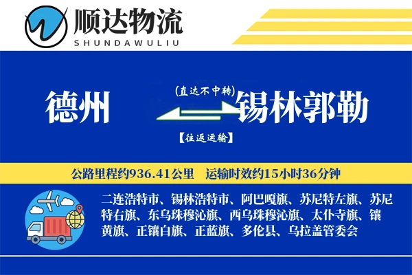 德州到锡林郭勒物流公司-甩挂运输专线「全天候配送」