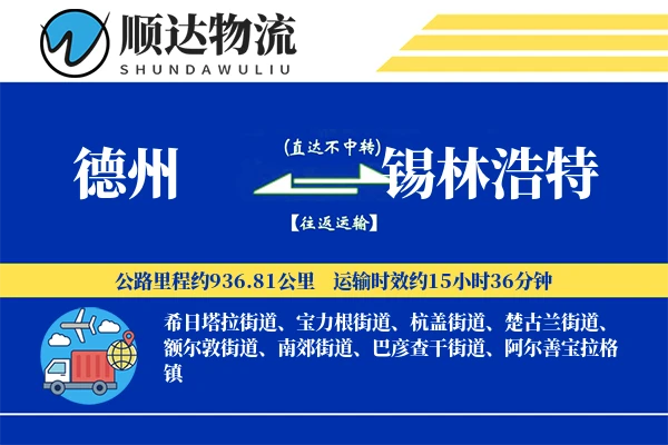 德州到锡林浩特物流公司-特种运输专线「高效配送」