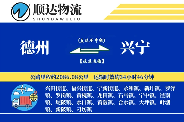 德州到兴宁物流公司-危险品物流专线「数据驱动」