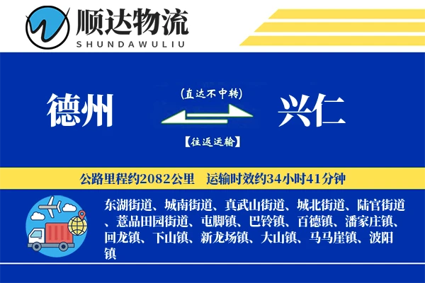 德州到兴仁物流公司