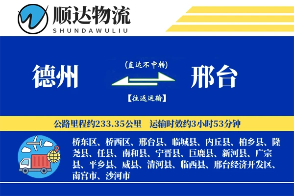 德州到邢台物流公司-同城物流专线「预付优惠」