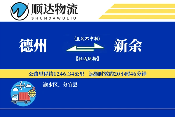 德州到新余物流公司-冷链物流专线「数据驱动」