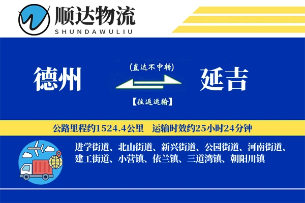 德州到延吉物流公司-小件物流专线「量大价优」