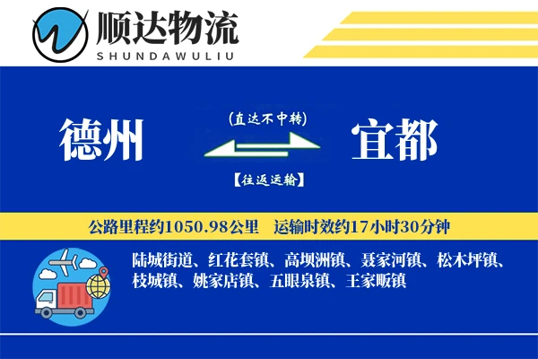 德州到宜都物流公司-重货运输专线「机动性强」