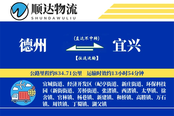 德州到宜兴物流公司-电商运输专线「同城配送」