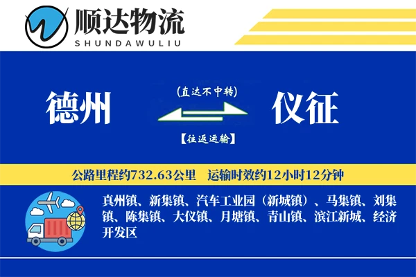 德州到仪征物流公司-零担货运专线「智能追踪」