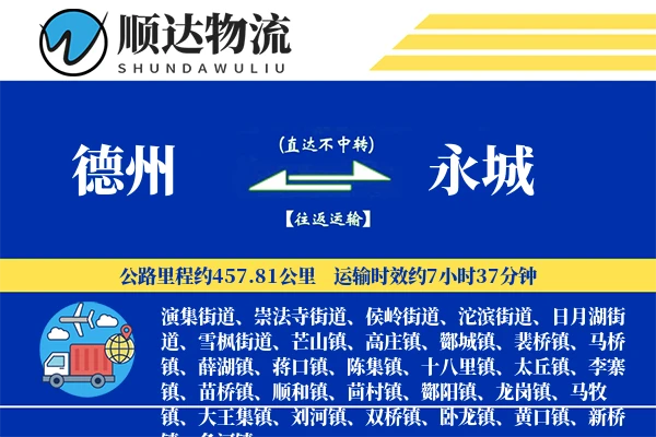 德州到永城物流公司-同城运输专线「量大价优」