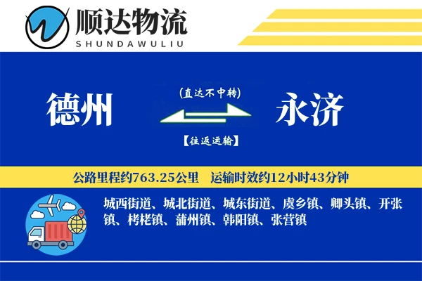 德州到永济物流公司-同城运输专线「优先处理」