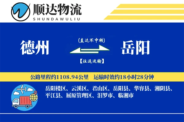 德州到岳阳物流公司-小件运输专线「合同物流」
