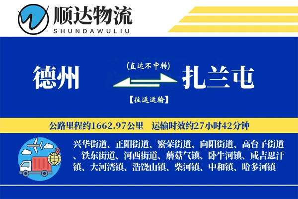 德州到扎兰屯物流公司-特种运输专线「GPS定位」