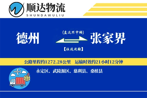 德州到张家界物流公司-搬家货运专线「成本效益」