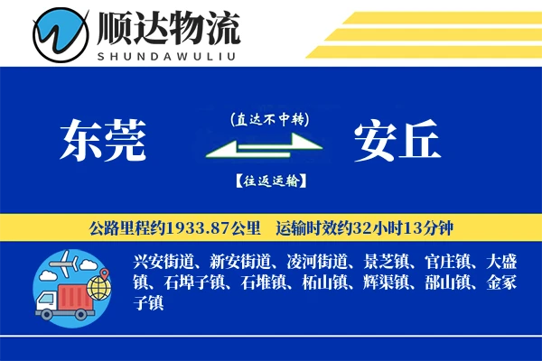 东莞到安丘物流公司