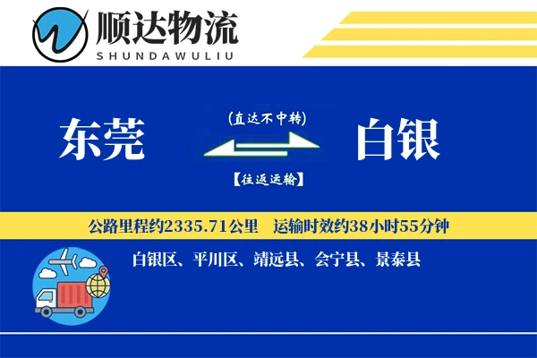 东莞到白银物流公司