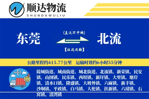 东莞到北流物流公司