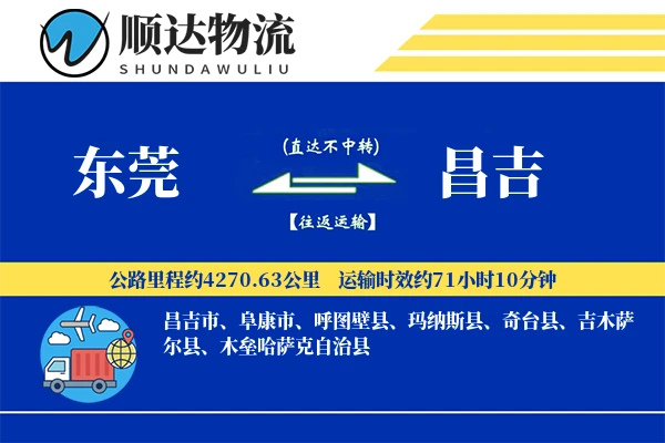 东莞到昌吉物流公司