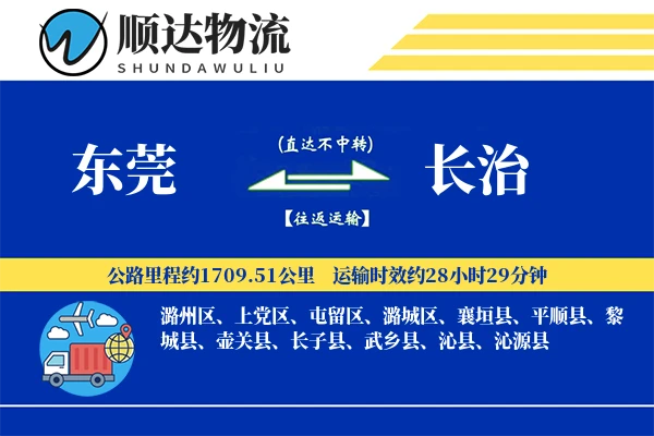 东莞到长治物流公司