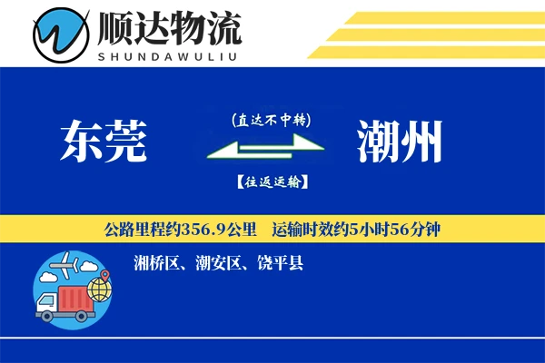 东莞到潮州物流公司