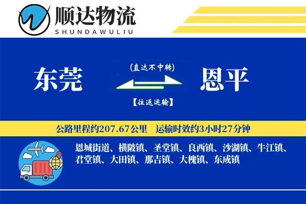 东莞到恩平物流公司