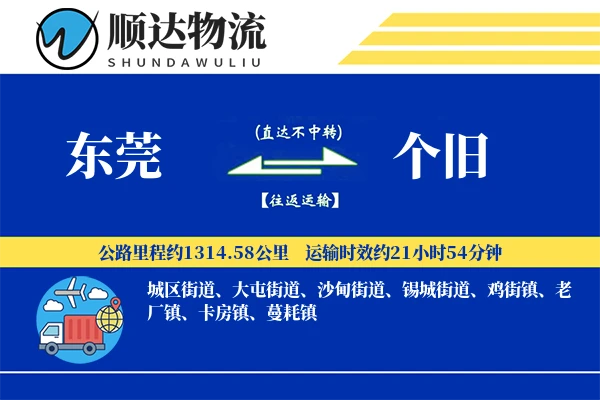 东莞到个旧物流公司